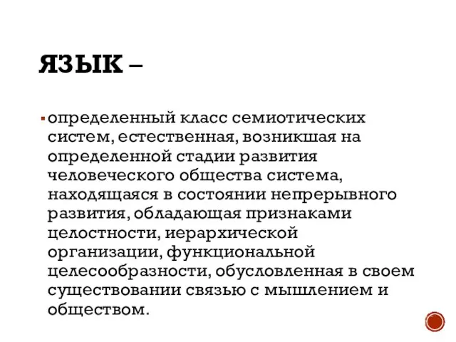 ЯЗЫК – определенный класс семиотических систем, естественная, возникшая на определенной стадии развития