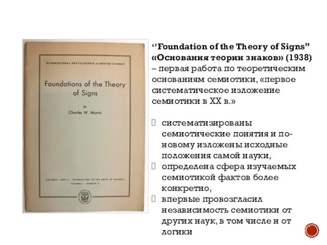 ‘’Foundation of the Theory of Signs’’ «Основания теории знаков» (1938) – первая