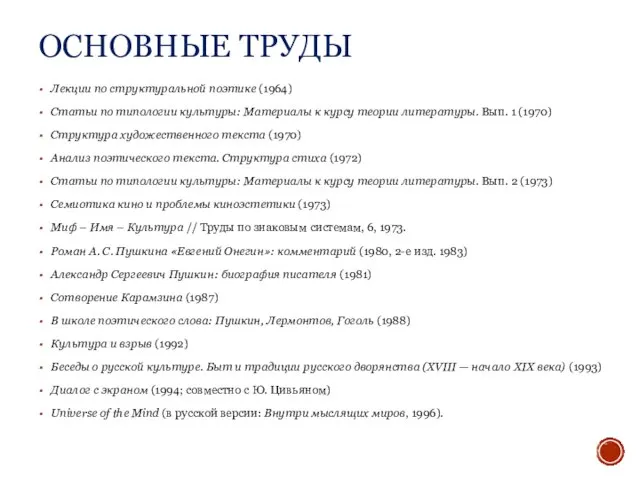 ОСНОВНЫЕ ТРУДЫ Лекции по структуральной поэтике (1964) Статьи по типологии культуры: Материалы