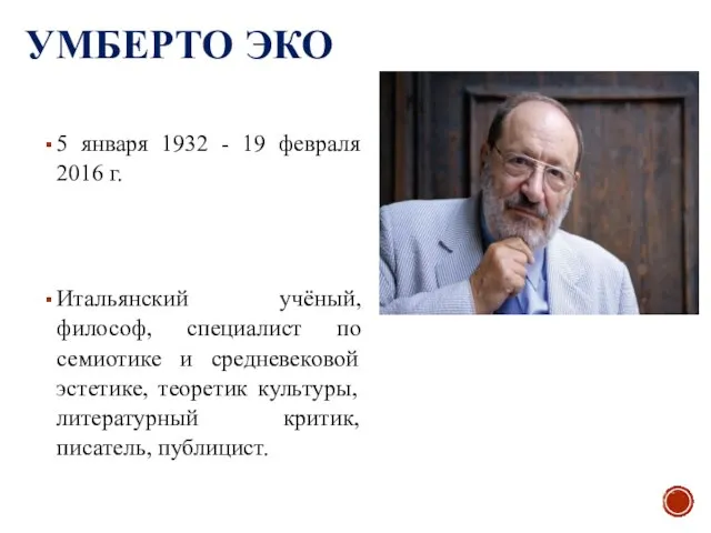 УМБЕРТО ЭКО 5 января 1932 - 19 февраля 2016 г. Итальянский учёный,