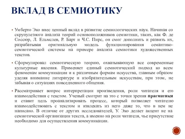 ВКЛАД В СЕМИОТИКУ Умберто Эко внес ценный вклад в развитие семиологических наук.