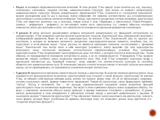 Раздел А посвящен общесемиологическим понятиям. В этом разделе У.Эко вводит такие понятия