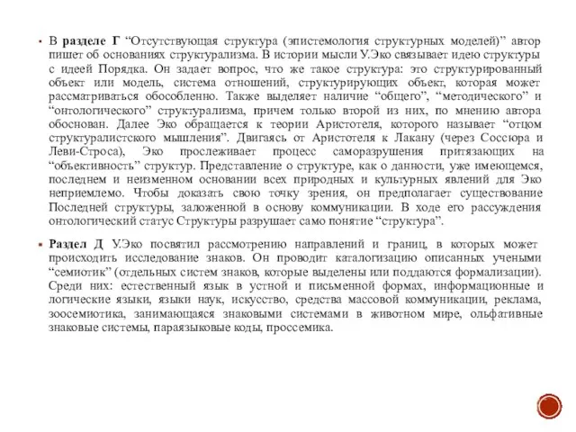 В разделе Г “Отсутствующая структура (эпистемология структурных моделей)” автор пишет об основаниях