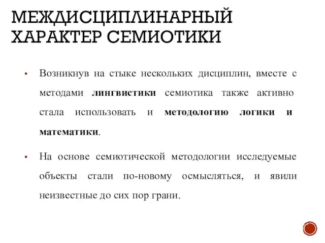 МЕЖДИСЦИПЛИНАРНЫЙ ХАРАКТЕР СЕМИОТИКИ Возникнув на стыке нескольких дисциплин, вместе с методами лингвистики