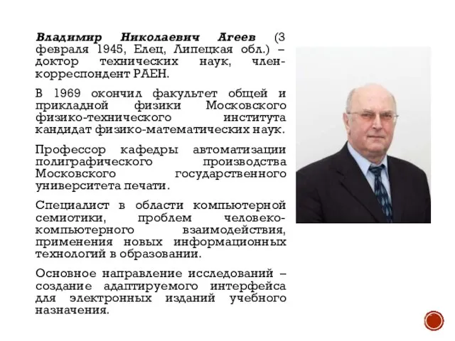 Владимир Николаевич Агеев (3 февраля 1945, Елец, Липецкая обл.) – доктор технических