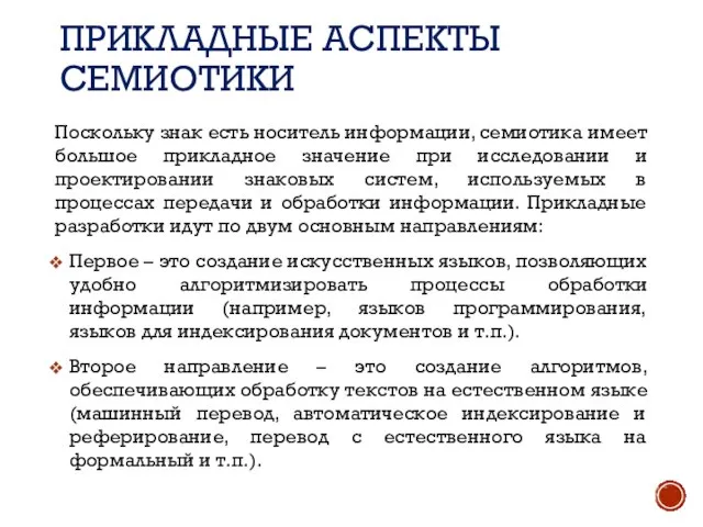 ПРИКЛАДНЫЕ АСПЕКТЫ СЕМИОТИКИ Поскольку знак есть носитель информации, семиотика имеет большое прикладное