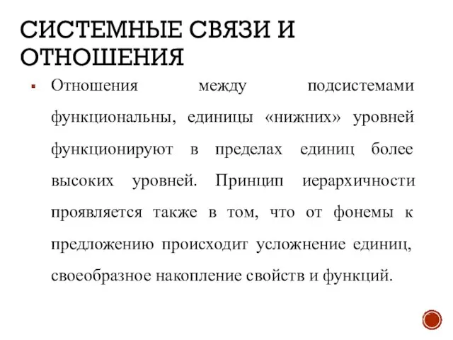 СИСТЕМНЫЕ СВЯЗИ И ОТНОШЕНИЯ Отношения между подсистемами функциональны, единицы «нижних» уровней функционируют