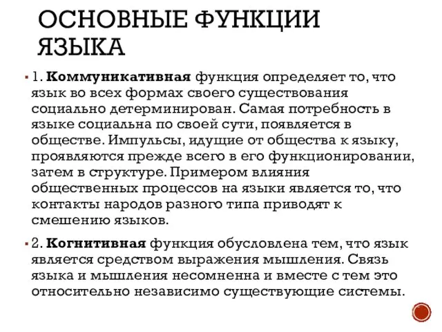 ОСНОВНЫЕ ФУНКЦИИ ЯЗЫКА 1. Коммуникативная функция определяет то, что язык во всех