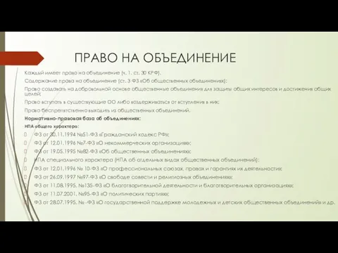 ПРАВО НА ОБЪЕДИНЕНИЕ Каждый имеет право на объединение (ч. 1. ст. 30