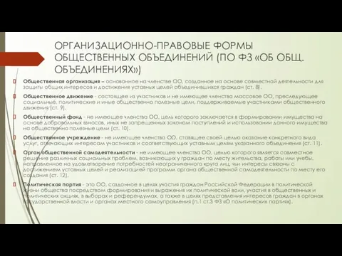 ОРГАНИЗАЦИОННО-ПРАВОВЫЕ ФОРМЫ ОБЩЕСТВЕННЫХ ОБЪЕДИНЕНИЙ (ПО ФЗ «ОБ ОБЩ. ОБЪЕДИНЕНИЯХ») Общественная организация –