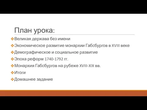 План урока: Великая держава без имени Экономическое развитие монархии Габсбургов в XVIII