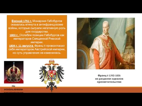 Франц II 1792-1835 не разделял идеалов просветительства Весной 1792 г. Монархия Габсбургов