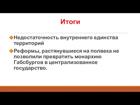 Итоги Недостаточность внутреннего единства территорий Реформы, растянувшиеся на полвека не позволили превратить