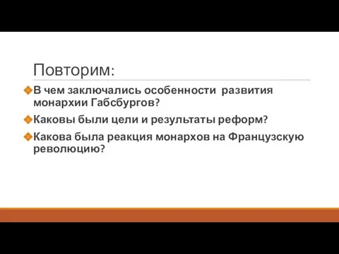 Повторим: В чем заключались особенности развития монархии Габсбургов? Каковы были цели и