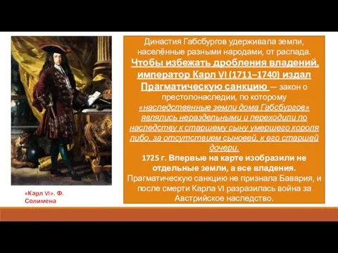 «Карл VI». Ф. Солимена Династия Габсбургов удерживала земли, населённые разными народами, от