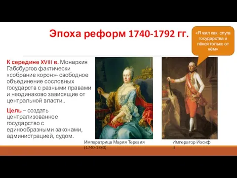 Эпоха реформ 1740-1792 гг. К середине XVIII в. Монархия Габсбургов фактически «собрание