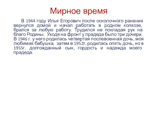 Мирное время В 1944 году Илья Егорович после осколочного ранения вернулся домой