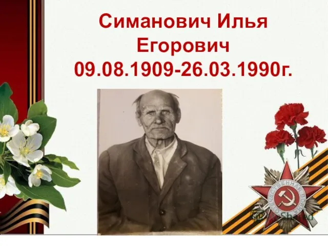 Симанович Илья Егорович 09.08.1909-26.03.1990г.