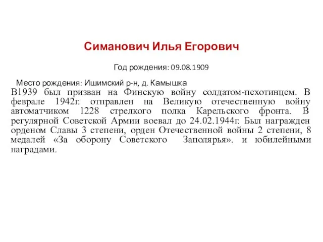 Симанович Илья Егорович Год рождения: 09.08.1909 Место рождения: Ишимский р-н, д. Камышка