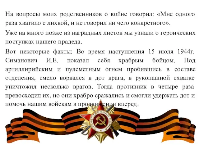 На вопросы моих родственников о войне говорил: «Мне одного раза хватило с