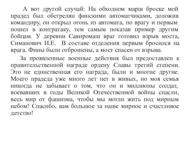 А вот другой случай: На обходном марш броске мой прадед был обстрелян