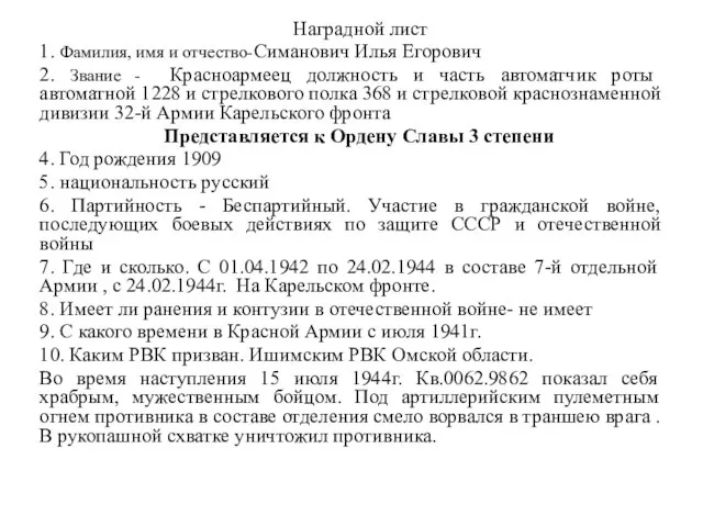 Наградной лист 1. Фамилия, имя и отчество-Симанович Илья Егорович 2. Звание -