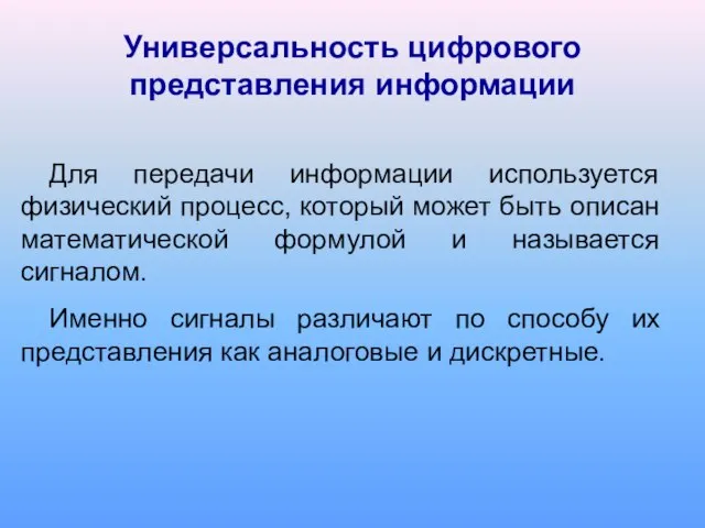 Для передачи информации используется физический процесс, который может быть описан математической формулой