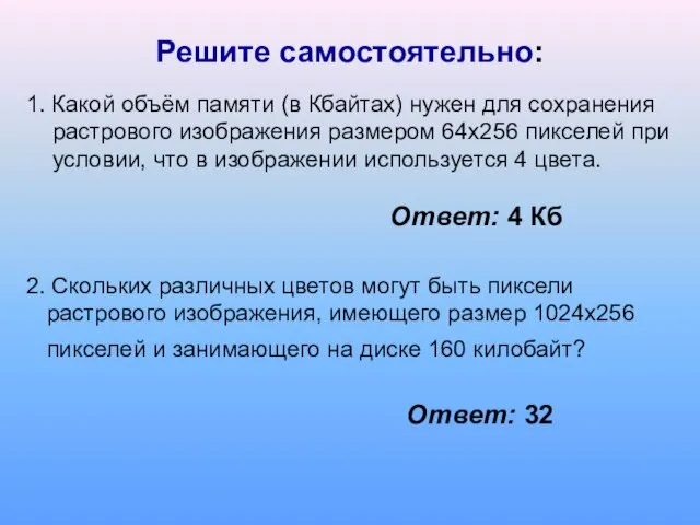 1. Какой объём памяти (в Кбайтах) нужен для сохранения растрового изображения размером