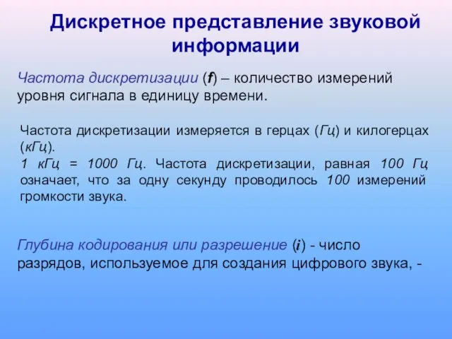 Частота дискретизации (f) – количество измерений уровня сигнала в единицу времени. Частота