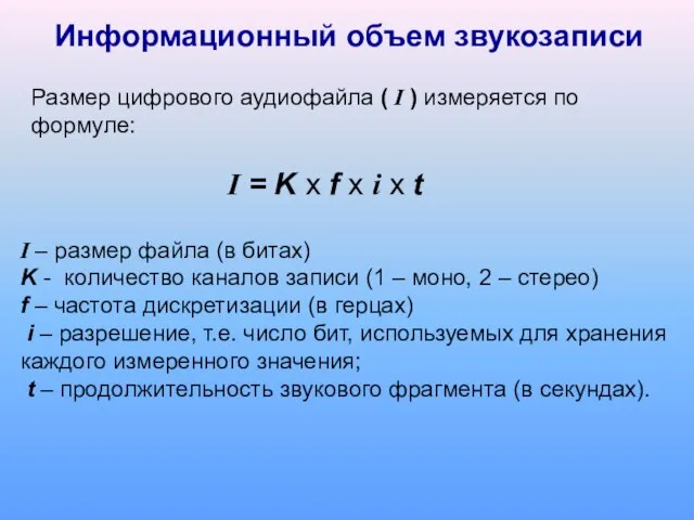 Размер цифрового аудиофайла ( I ) измеряется по формуле: I – размер