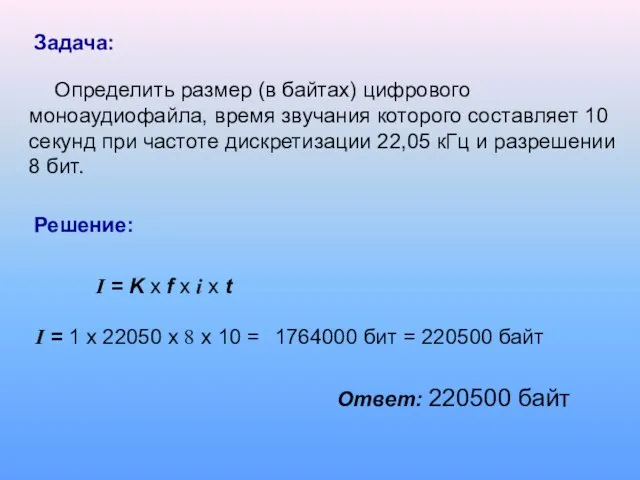 Задача: Определить размер (в байтах) цифрового моноаудиофайла, время звучания которого составляет 10