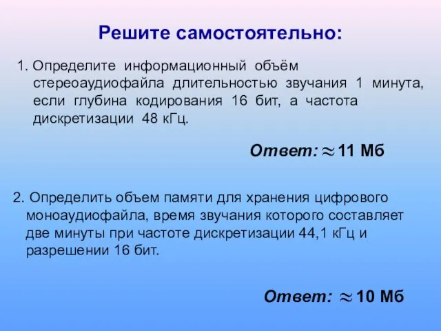 1. Определите информационный объём стереоаудиофайла длительностью звучания 1 минута, если глубина кодирования