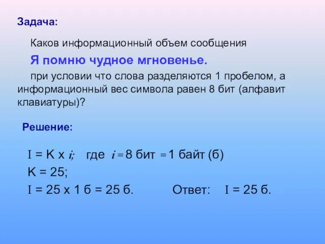 Каков информационный объем сообщения Я помню чудное мгновенье. при условии что слова