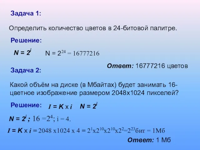 Задача 1: Определить количество цветов в 24-битовой палитре. Решение: N = 2i