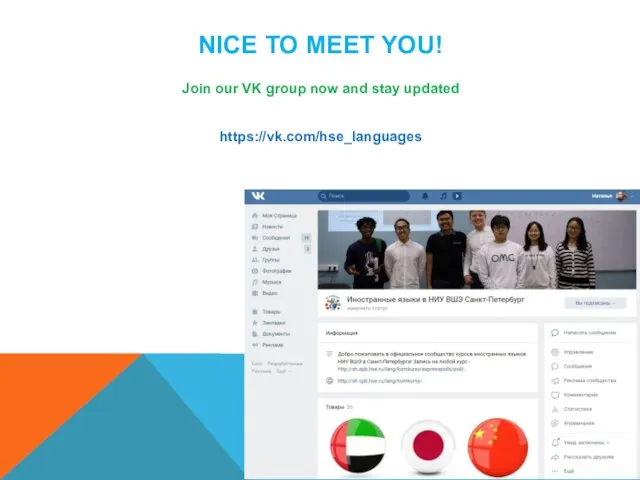NICE TO MEET YOU! Join our VK group now and stay updated https://vk.com/hse_languages