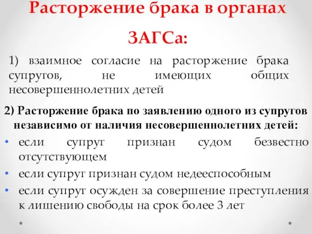 Расторжение брака в органах ЗАГСа: 1) взаимное согласие на расторжение брака супругов,