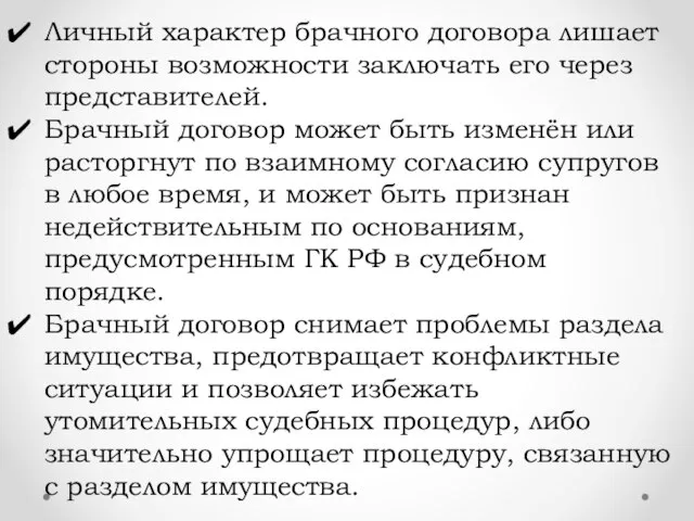 Личный характер брачного договора лишает стороны возможности заключать его через представителей. Брачный