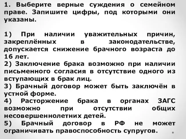 1. Выберите верные суждения о семейном праве. Запишите цифры, под которыми они