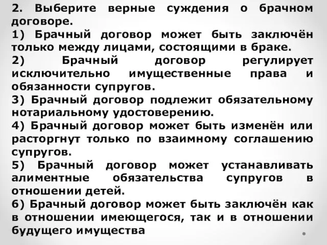 2. Выберите верные суждения о брачном договоре. 1) Брачный договор может быть