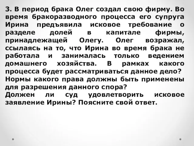 3. В период брака Олег создал свою фирму. Во время бракоразводного процесса