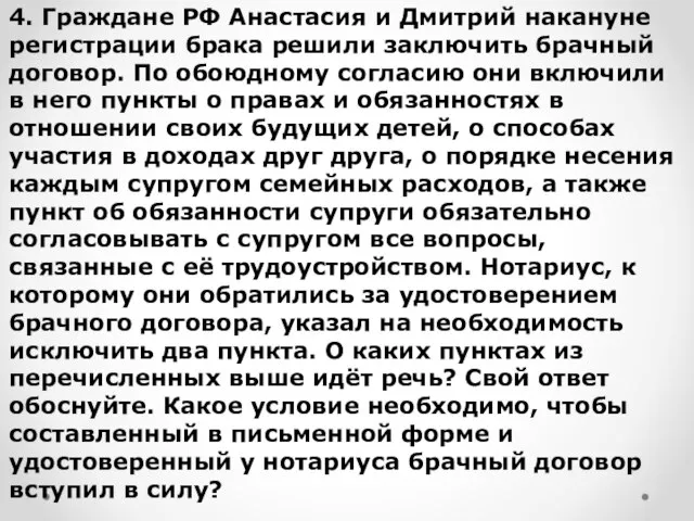 4. Граждане РФ Анастасия и Дмитрий накануне регистрации брака решили заключить брачный