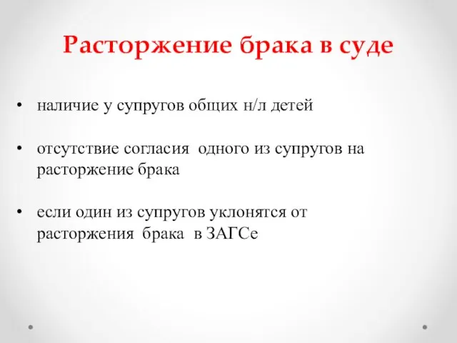 Расторжение брака в суде наличие у супругов общих н/л детей отсутствие согласия