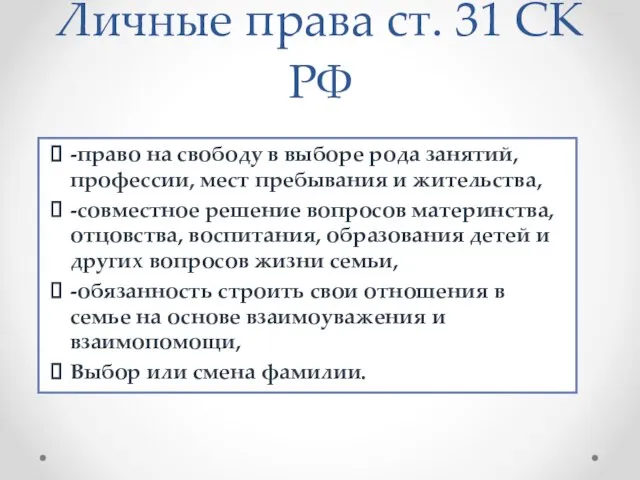 Личные права ст. 31 СК РФ -право на свободу в выборе рода