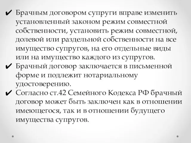 Брачным договором супруги вправе изменить установленный законом режим совместной собственности, установить режим