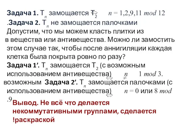 Задача 1. Тn замощается Т2 n = 1,2,9,11 mod 12 Задача 2.