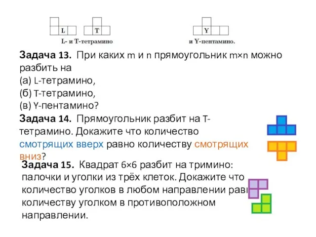 Задача 13. При каких m и n прямоугольник m×n можно разбить на