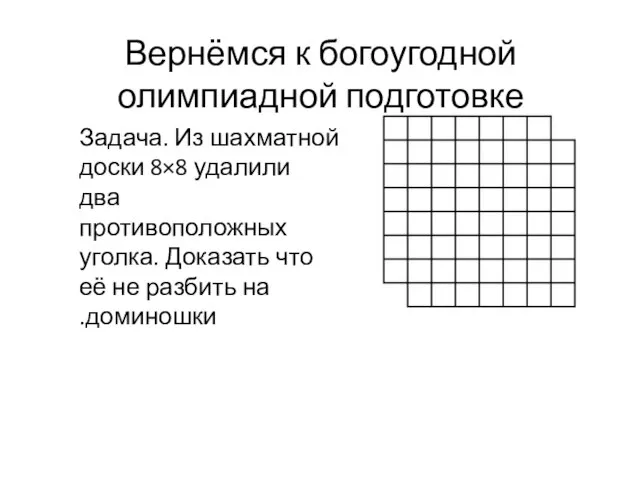 Задача. Из шахматной доски 8×8 удалили два противоположных уголка. Доказать что её