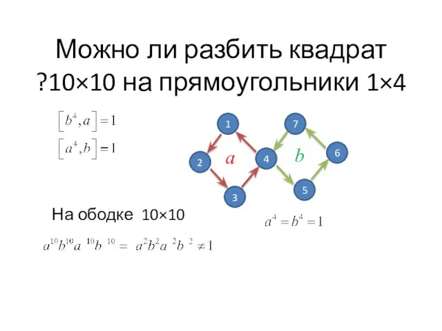 Можно ли разбить квадрат 10×10 на прямоугольники 1×4? 7 4 5 6