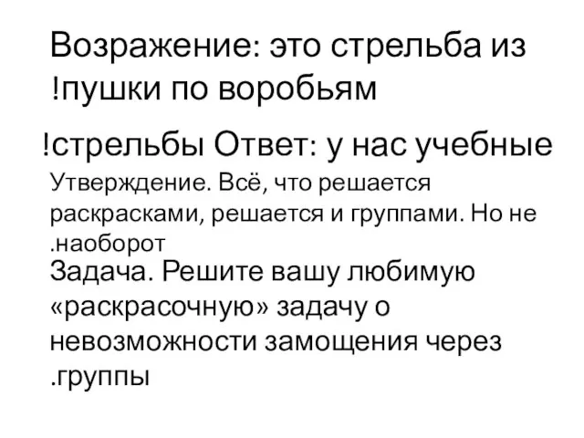 Возражение: это стрельба из пушки по воробьям! Ответ: у нас учебные стрельбы!