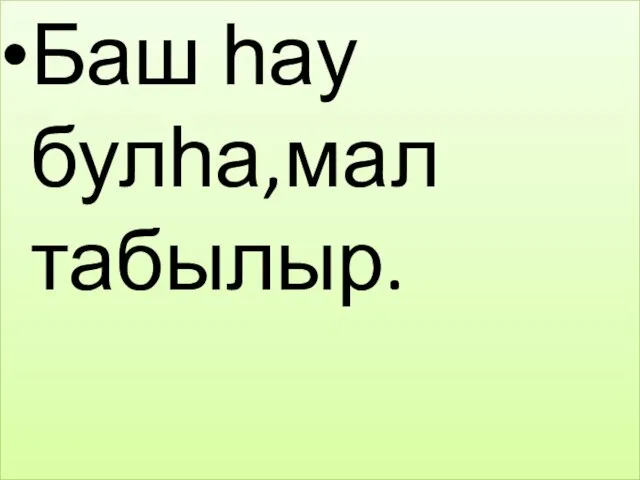 Баш һау булһа,мал табылыр.